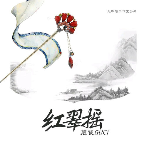红翠摇