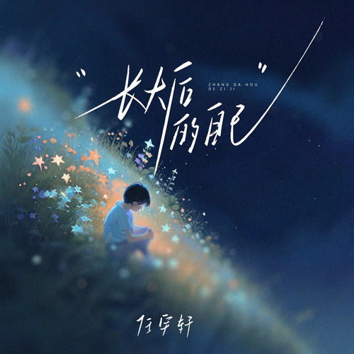 长大后的自己