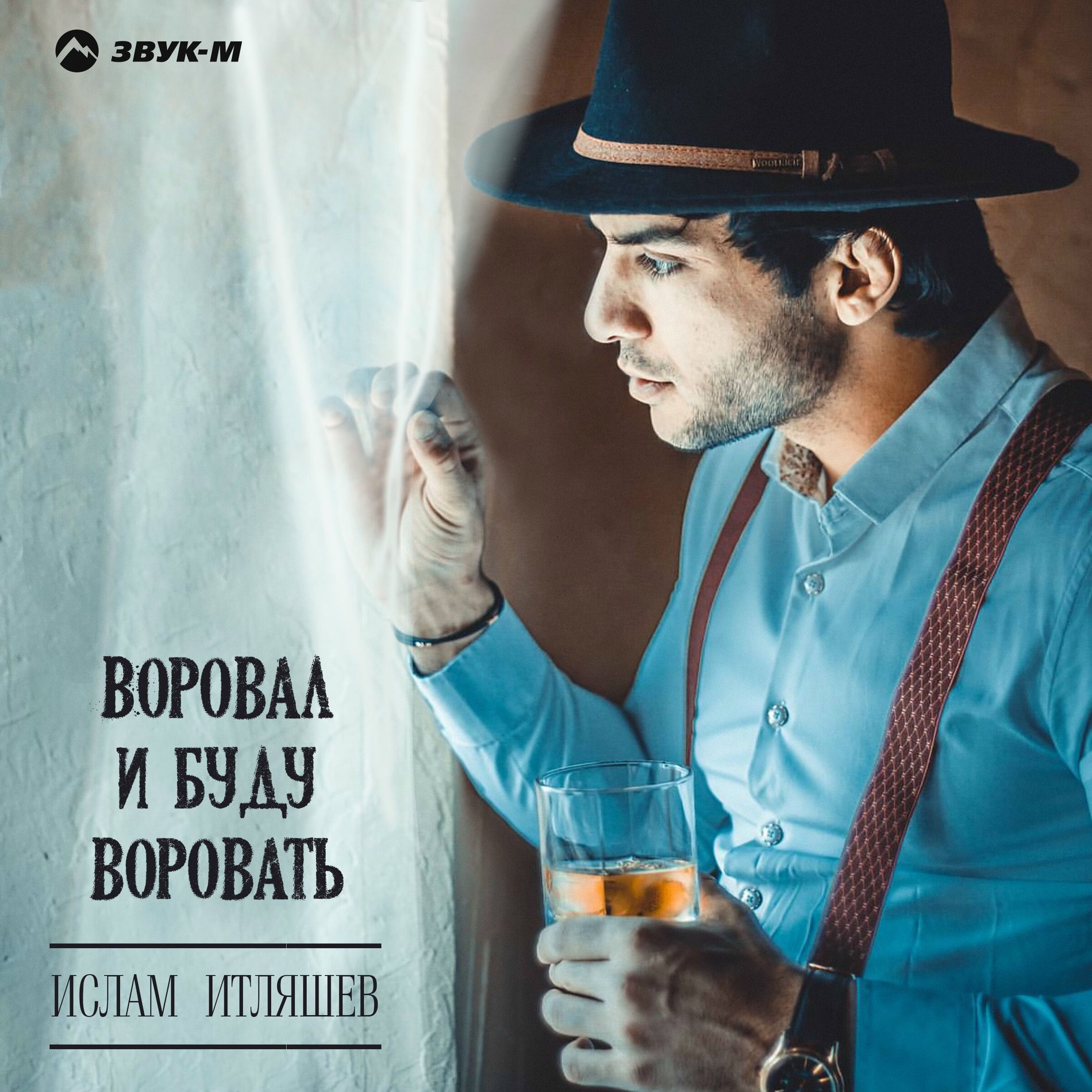 Album cover of Воровал и буду воровать