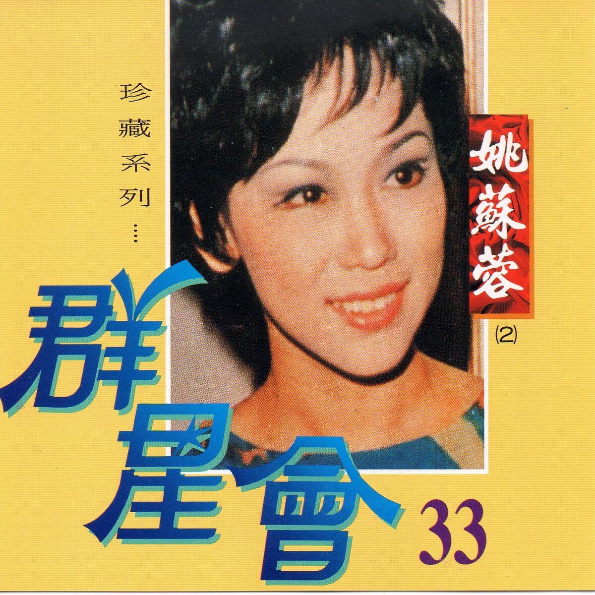 Album cover of 群星會 33 姚蘇蓉 (珍藏系列)