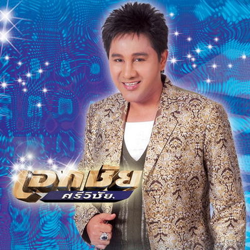 ฉันรักเธอ_Chan Ruk Ter