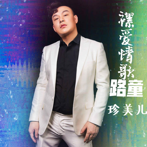 裸爱情歌