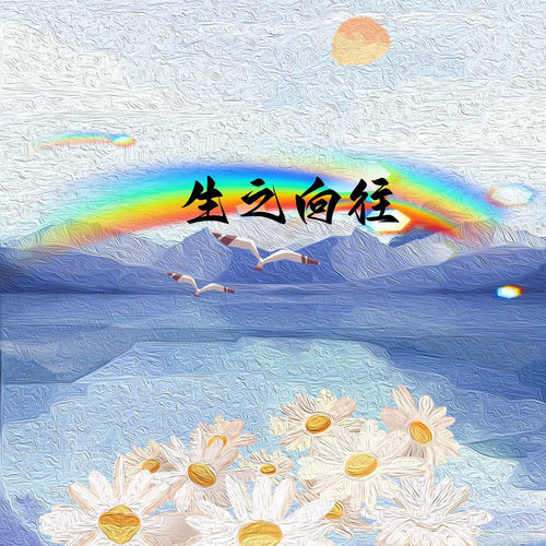 生之向往