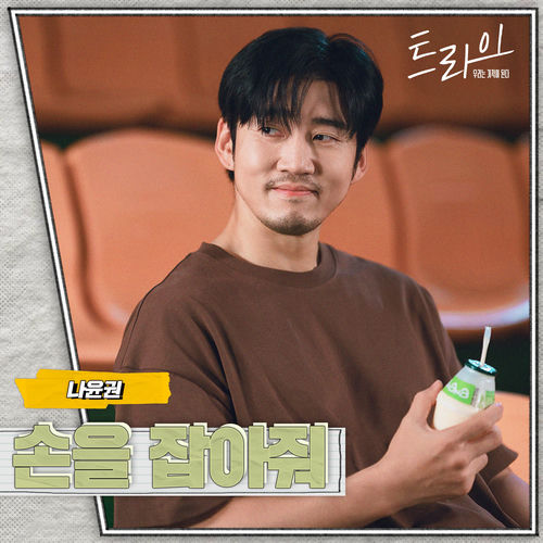 Na Yoon Kwon – The Winning Try OST Part.5
