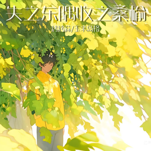 失之东隅收之桑榆
