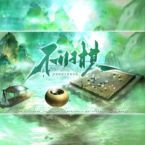 不归棋