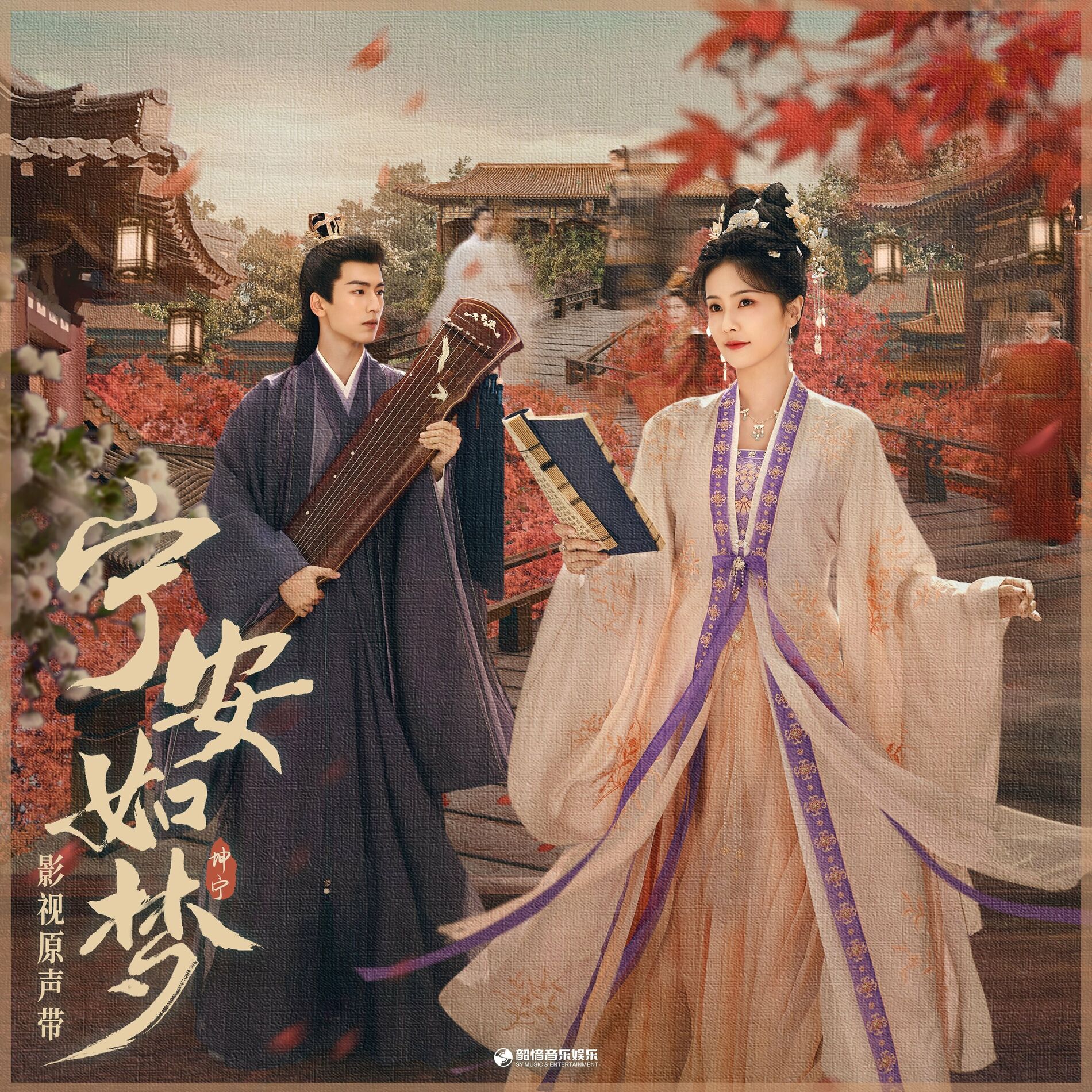 Album cover of 《宁安如梦》影视原声带