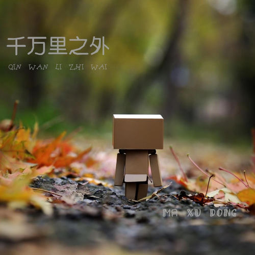 千万里之外