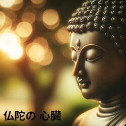Cover of 仏陀の 心臓：慈悲と愛を奏でる笛の音楽