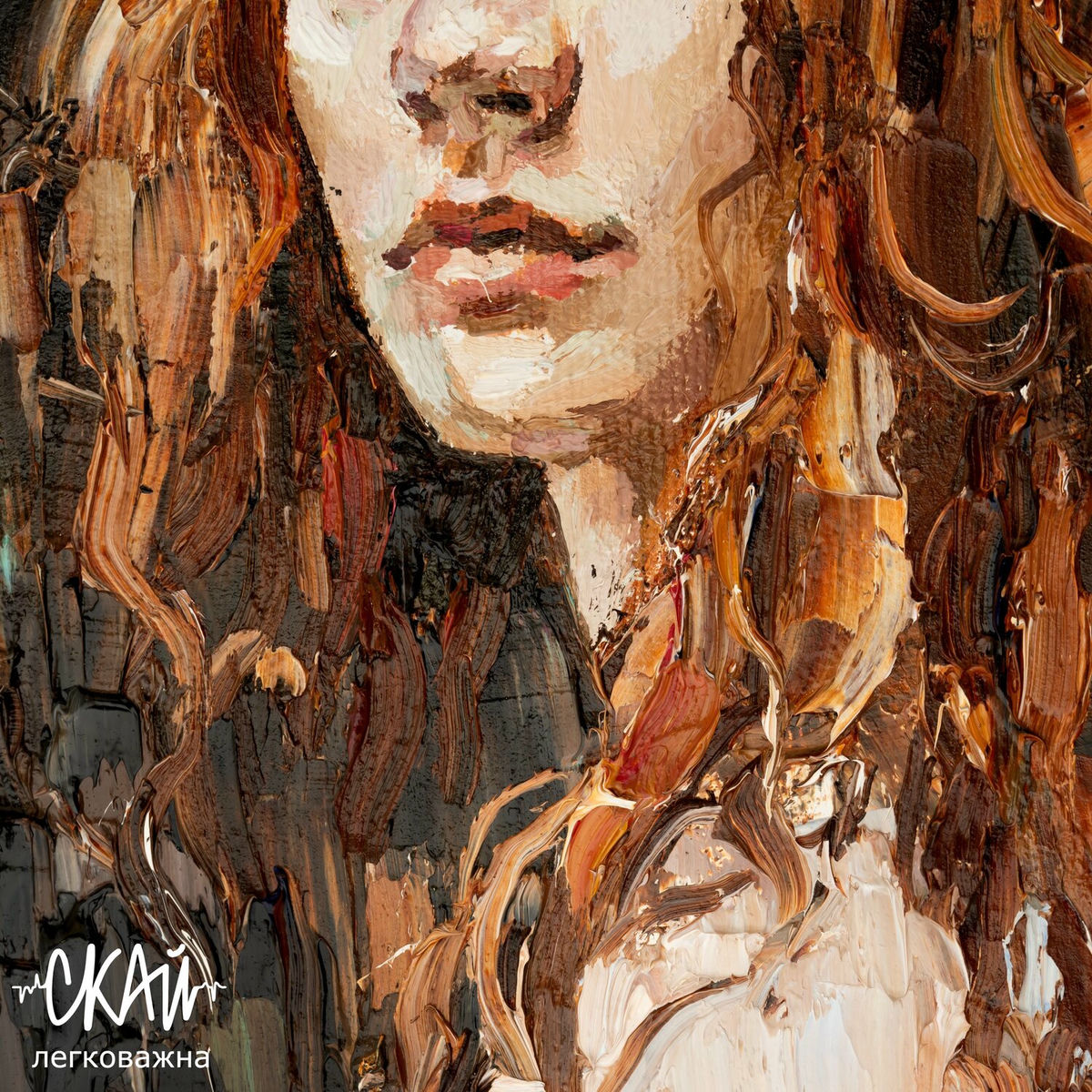 Album cover of Легковажна