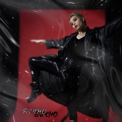 Cover of Вечно