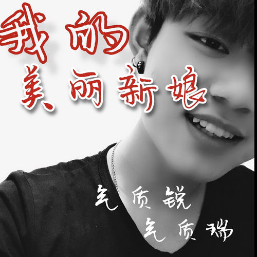我的美麗新娘