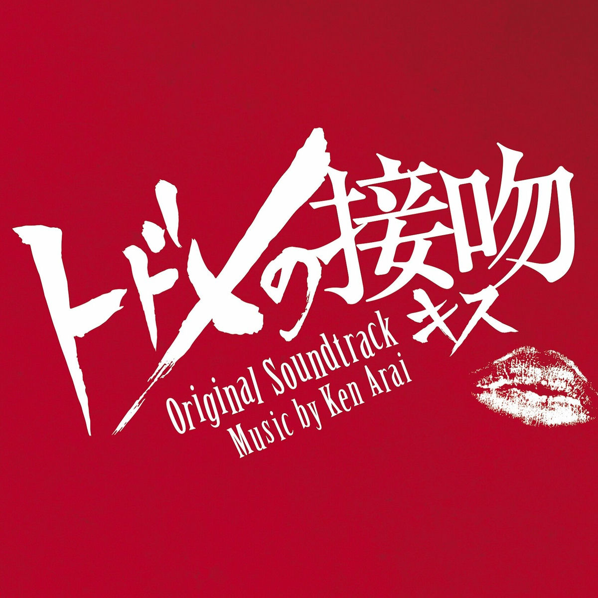 Album cover of Kiss that Kills Original Soundtrack (Todomeno Kiss Original Soundtrack)