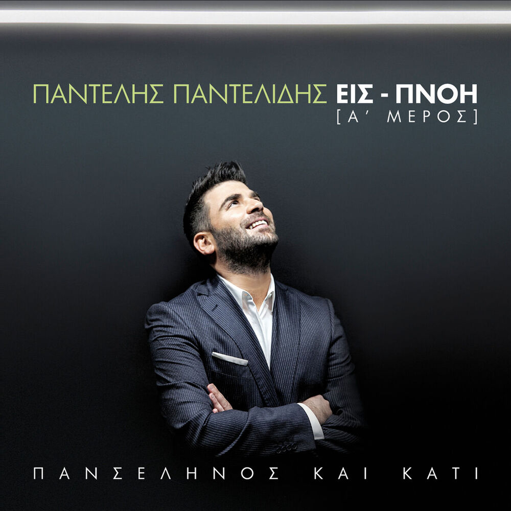 Picture of Panselinos Ke Kati - Is-Pnoi [A’ Meros]
