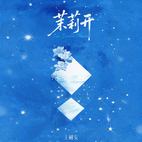 茉莉开 (黎深原创同人曲)