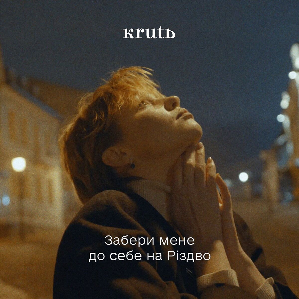 Album cover of Забери Мене До Себе На Різдво