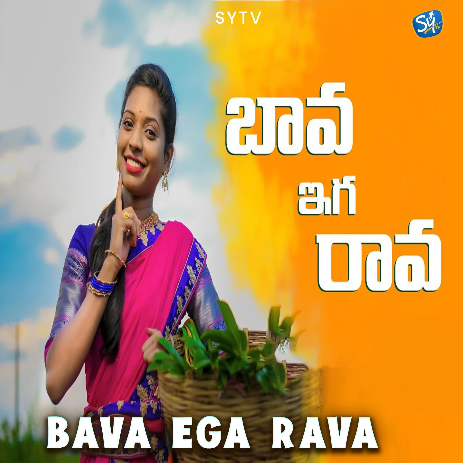 Album cover of Bava Ega Rava