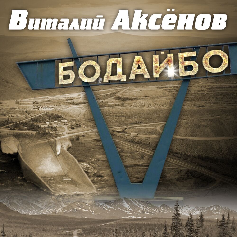 Picture of Бодайбо