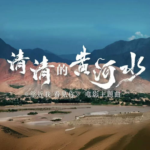 清清的黄河水（《靠近我看见你》电影主题曲）