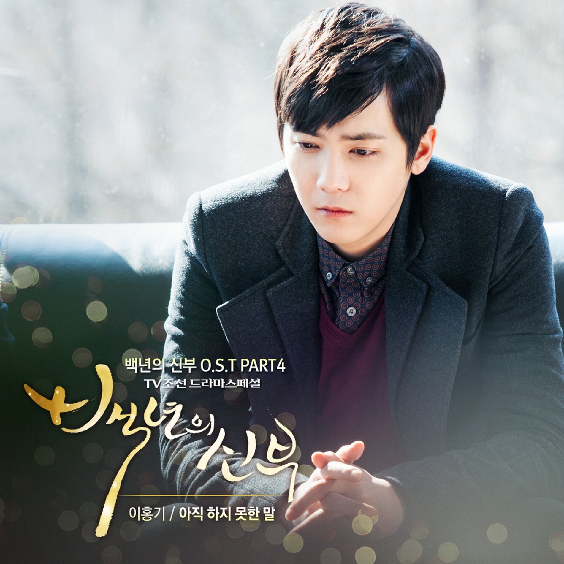 Album cover of Bride of the Century OST Part.4