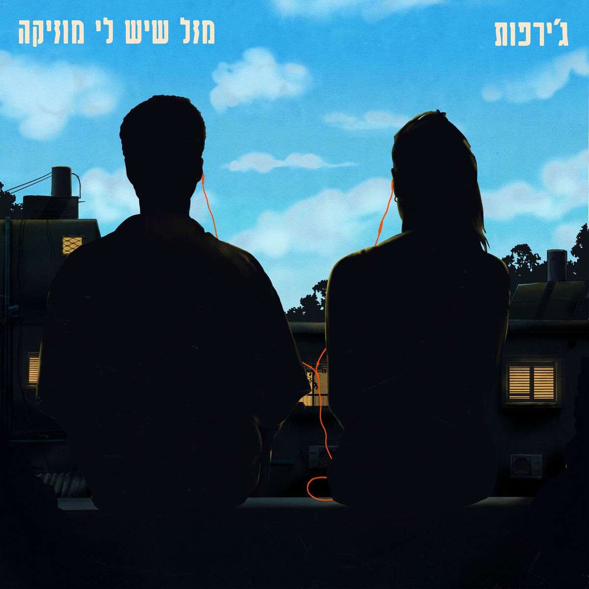 Album cover of מזל שיש לי מוזיקה