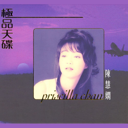 ☆ 陳慧嫻 イ尓身邊永是我 ☆王馨平 ビューティフル・マーメイド 500x500.jpg