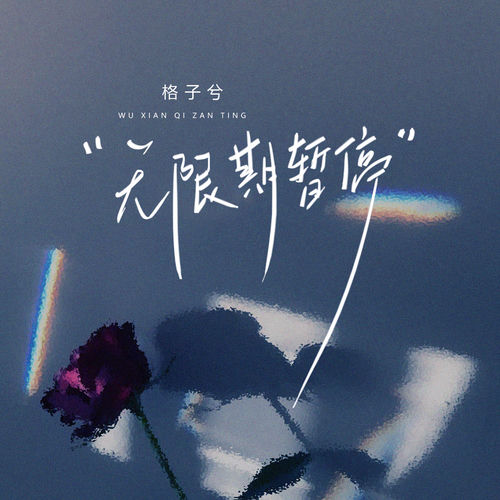 无限期暂停