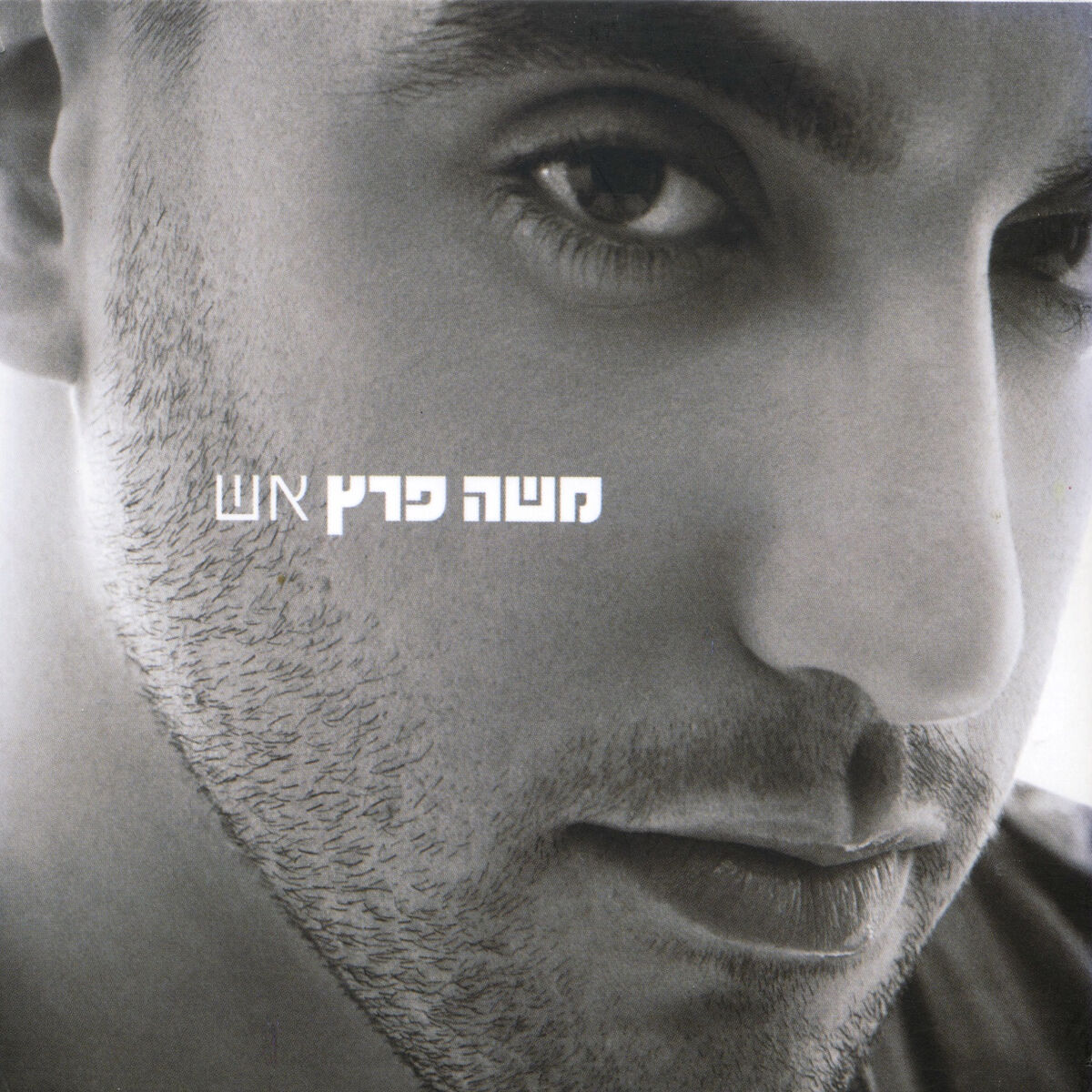 Album cover of אש