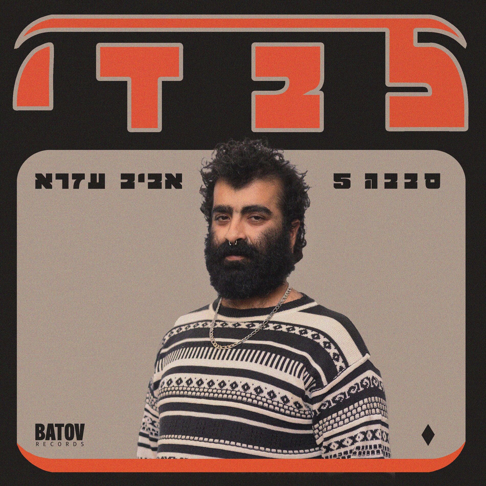 Album cover of Levadi - לבדי