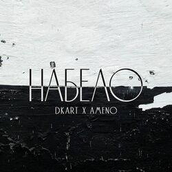 Cover of Набело