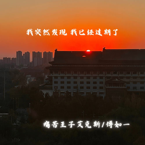 我突然发现 我已经过期了