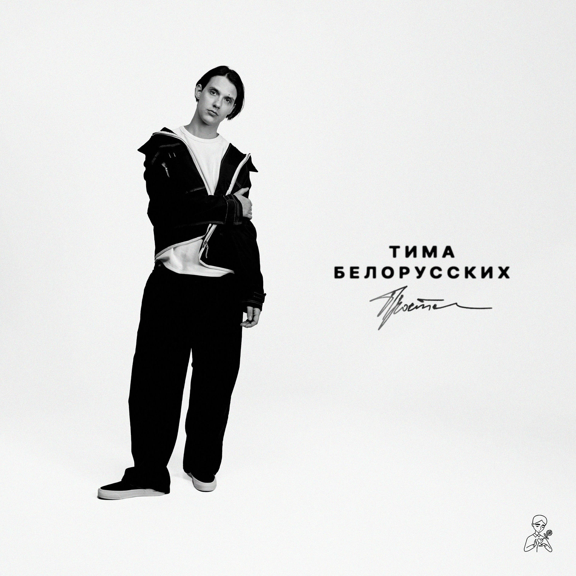 Album cover of Прости
