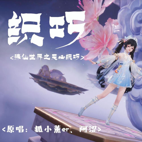 诛仙世界之天心织巧