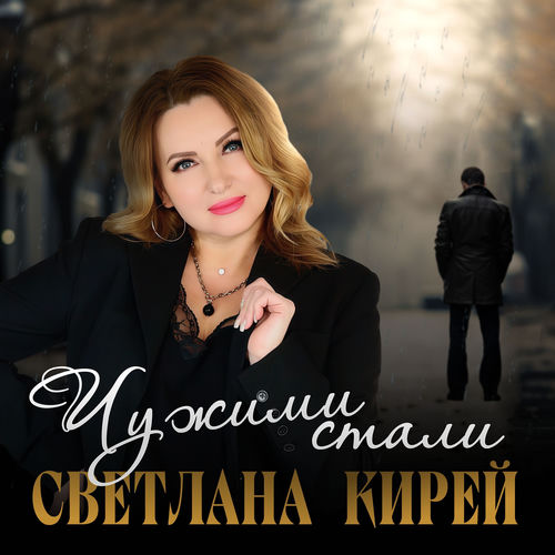 Чужими стали