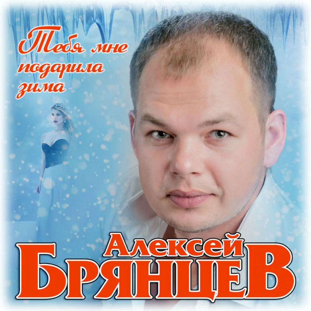 Picture of Тебя мне подарила зима