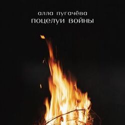 Cover of Поцелуи войны