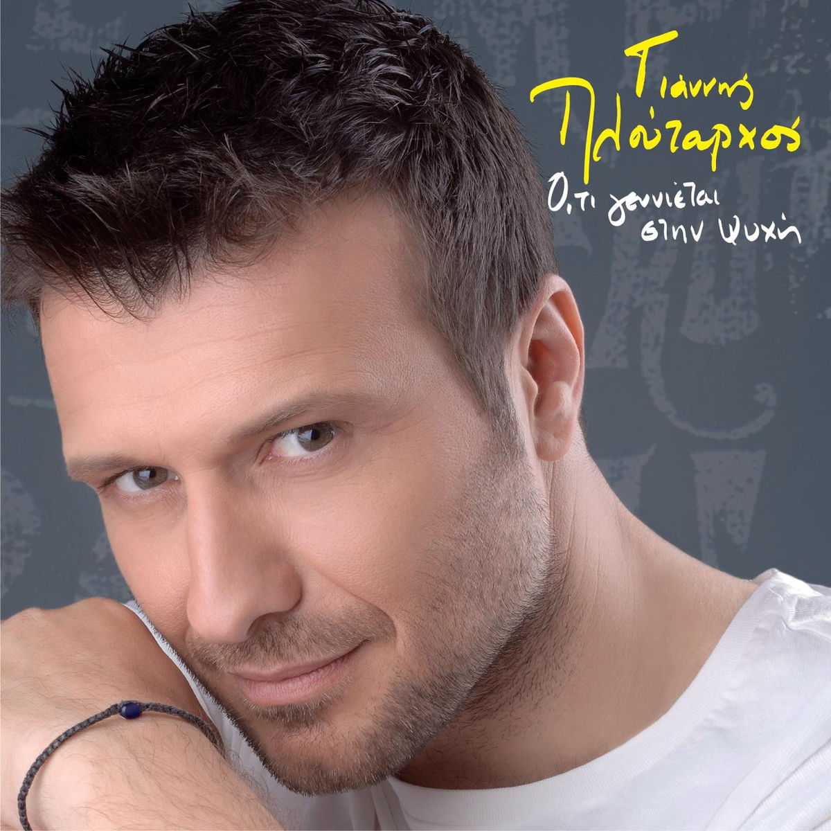 Album cover of O,ti Genniete Stin Psihi