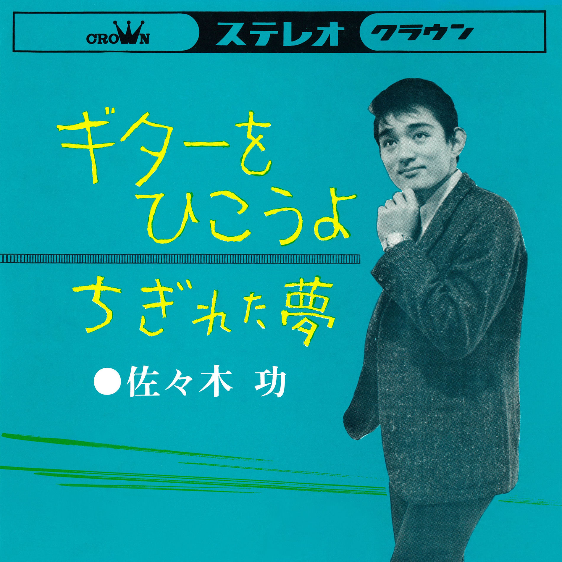 Isao Sasaki: albums, songs, concerts | Deezer