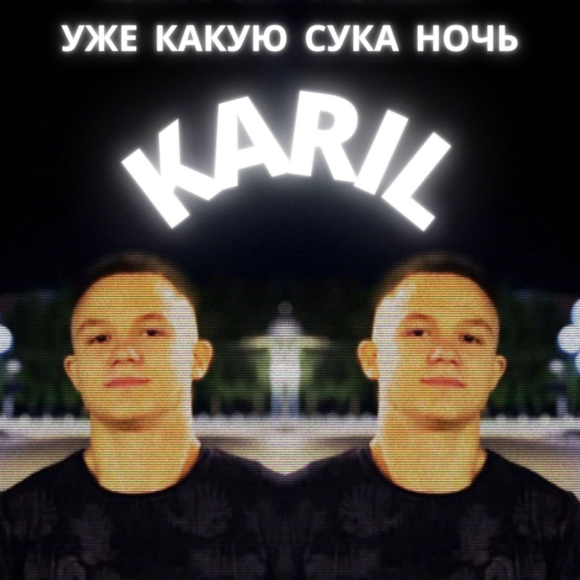 Album cover of Уже какую сука ночь