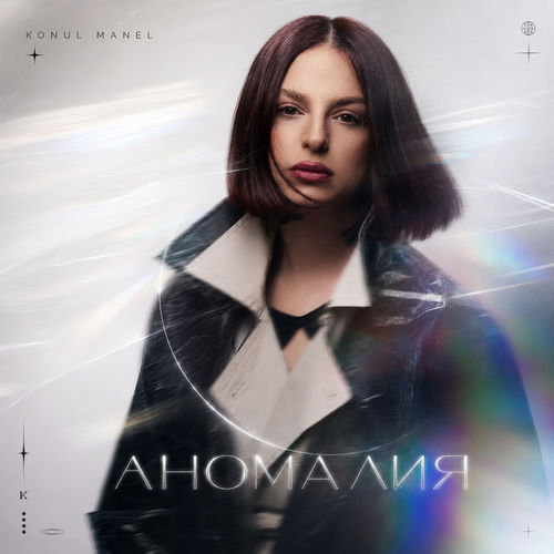 Аномалия