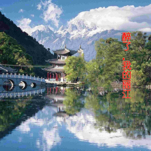 醉了，我的丽江