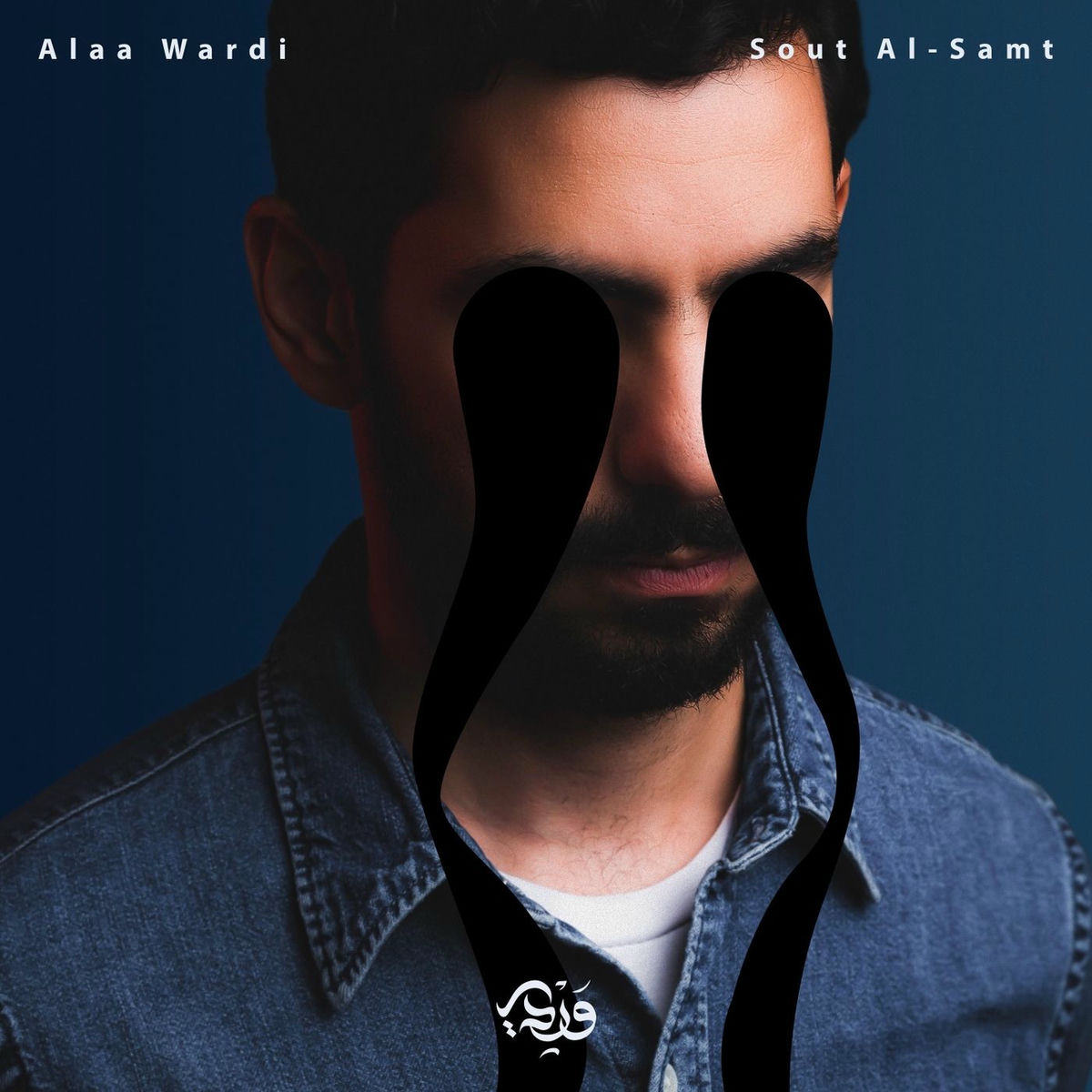 Album cover of Sout Al-Samt