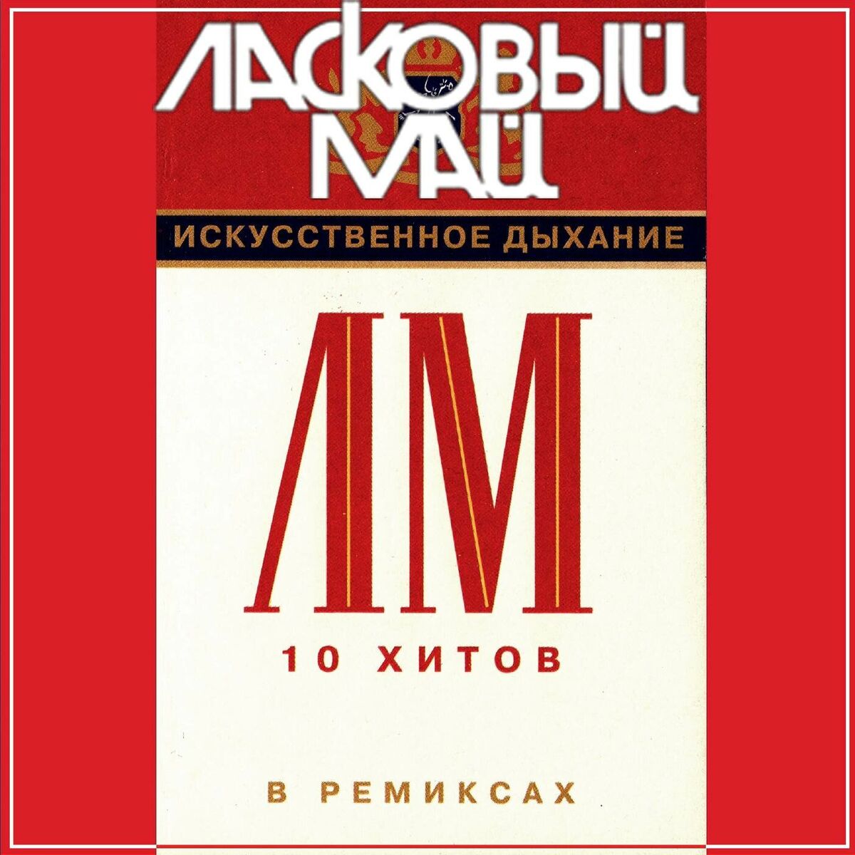 Album cover of Искусственное дыхание. 10 хитов в ремиксах.