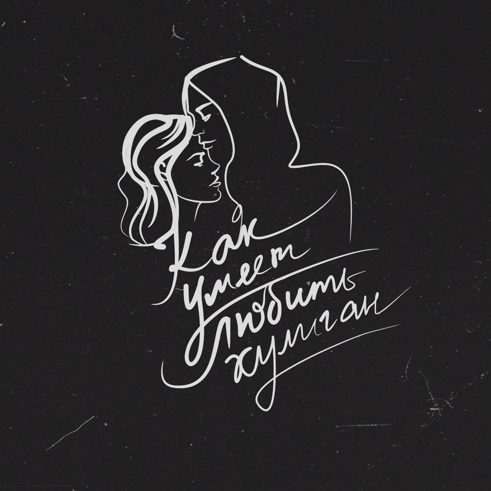 Album cover of Как умеет любить хулиган