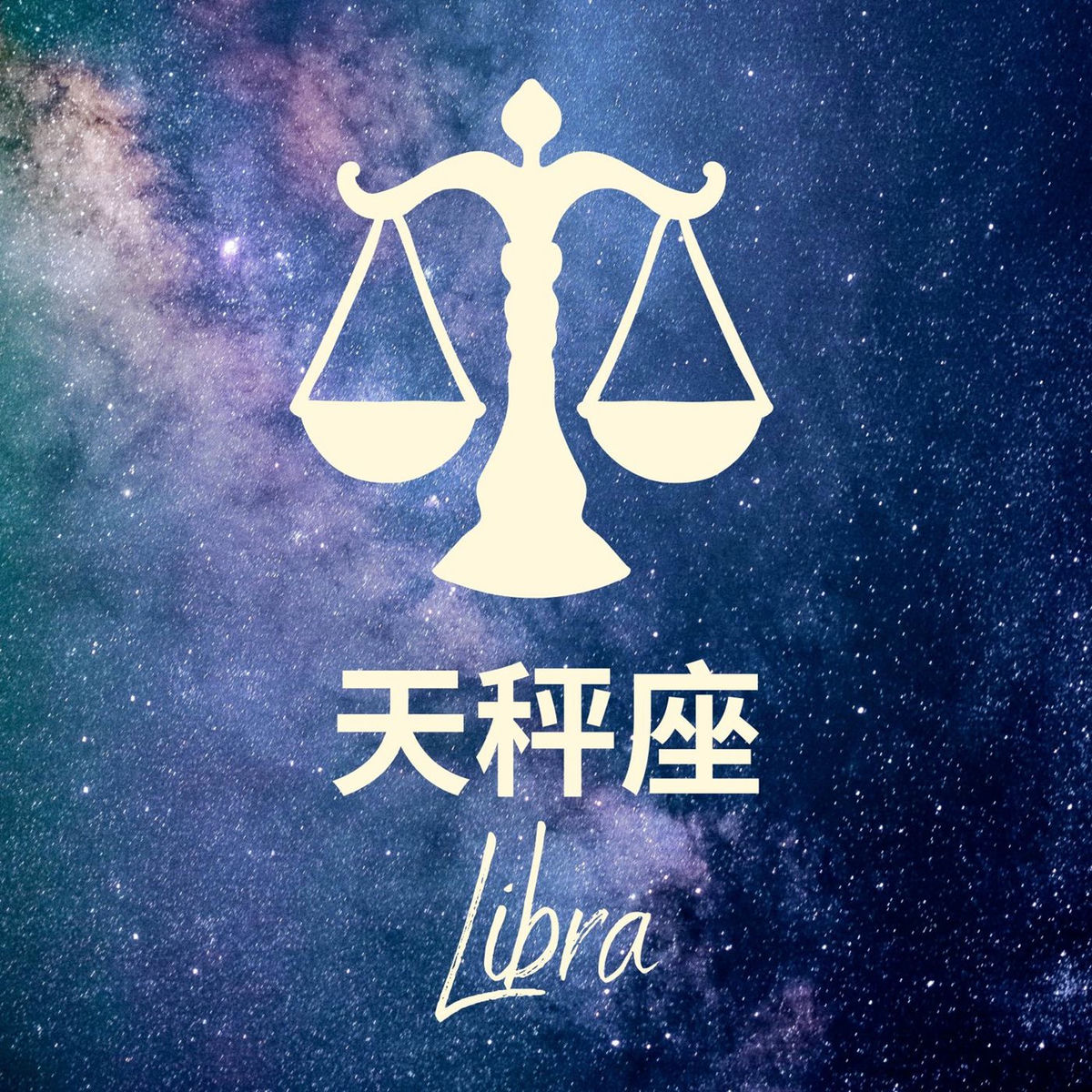 Album cover of 星座歌單——天秤座