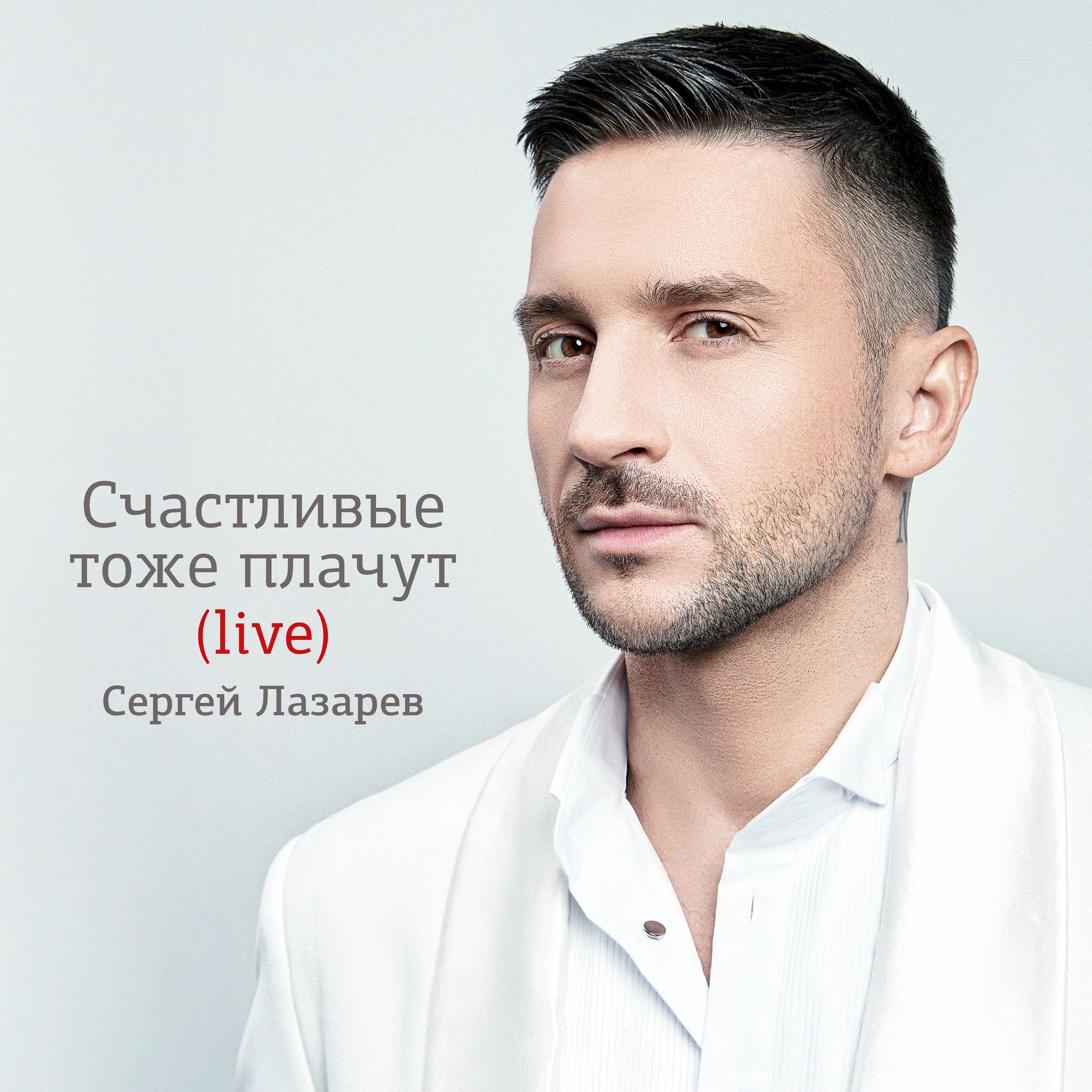 Album cover of Счастливые тоже плачут (Live)