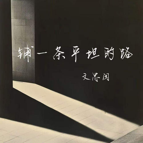 铺一条平坦的路