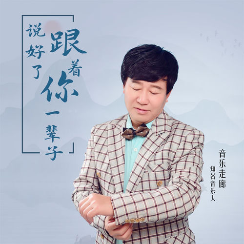 说好了跟着你一辈子