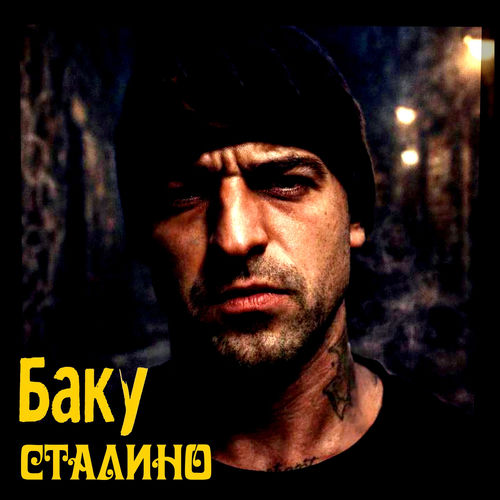 Сталино