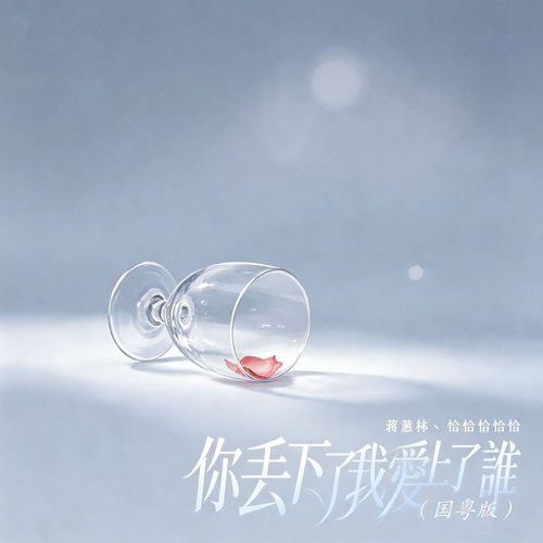 你丢下了我爱上了谁 (国粤版)
